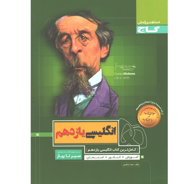 کتاب زبان انگلیسی یازدهم سیر تا پیاز گاج