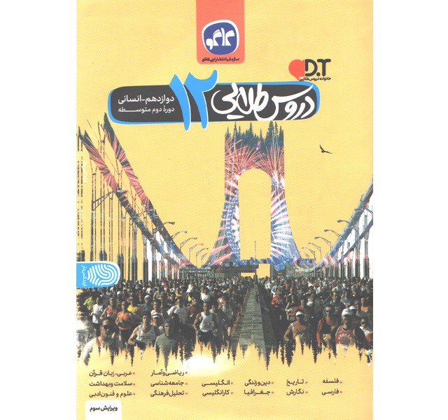 کتاب دروس طلایی دوازدهم انسانی کاگو