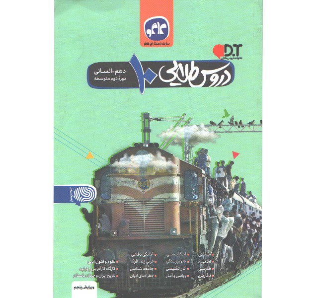 کتاب دروس طلایی دهم انسانی کاگو