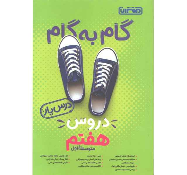 گام به گام دروس هفتم درس یار منتشران