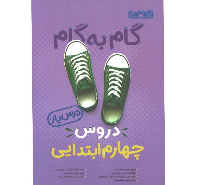 کتاب گام به گام دروس چهارم ابتدایی درس یار منتشران