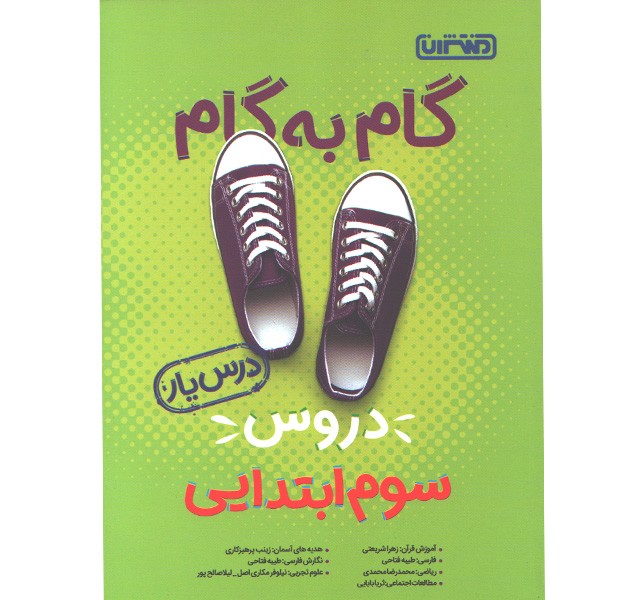 کتاب گام به گام دروس سوم ابتدایی درس یار منتشران