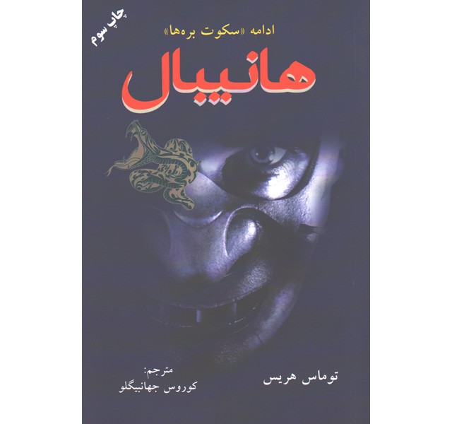 کتاب هانیبال اثر توماس هریس