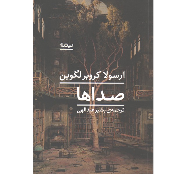 کتاب صداها اثر ارسولا کروبر لگوین