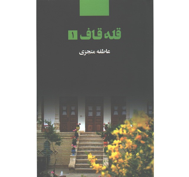 کتاب قله قاف (2جلدی) اثر عاطفه منجزی