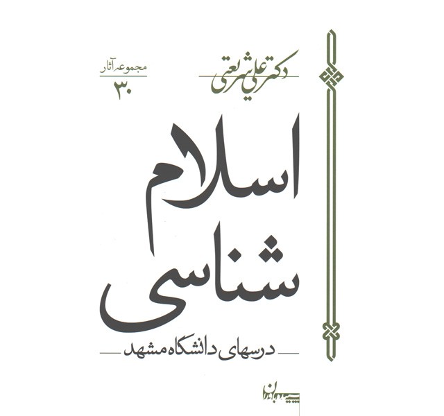 کتاب اسلام شناسی اثر علی شریعتی