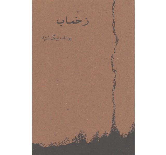 کتاب زخماب اثر یوتاب بیگ نژاد