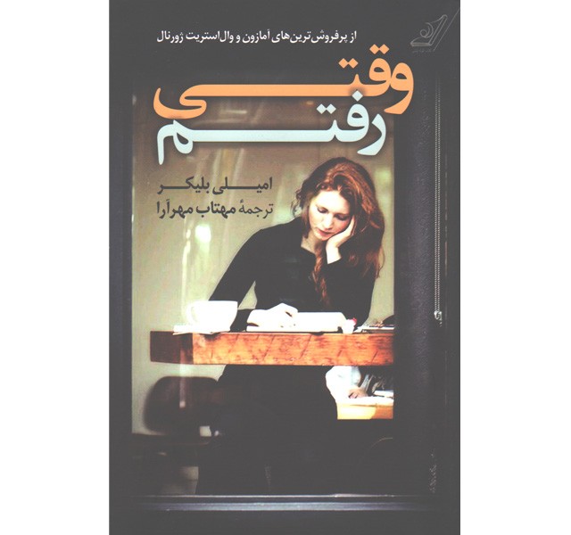 کتاب وقتی رفتم اثر امیلی بلیکر