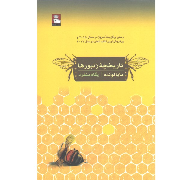 کتاب تاریخچه زنبورها اثر مایا لونده