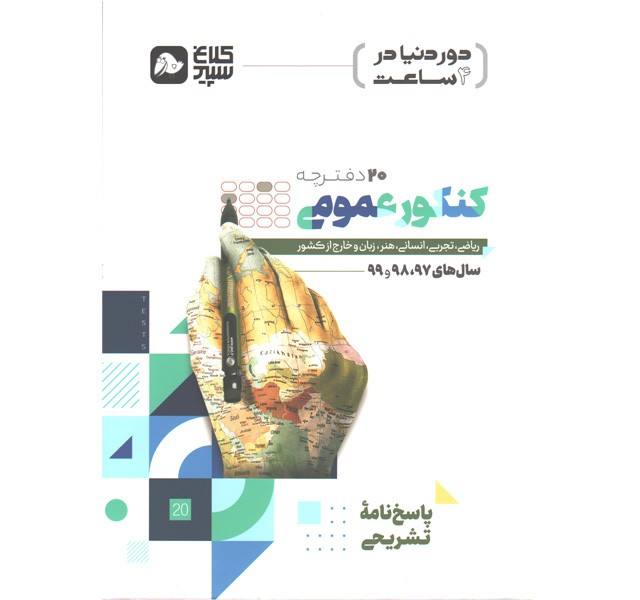 کتاب جامع کنکور عمومی جلد 2 سری دور دنیا در چهار ساعت کلاغ سپید