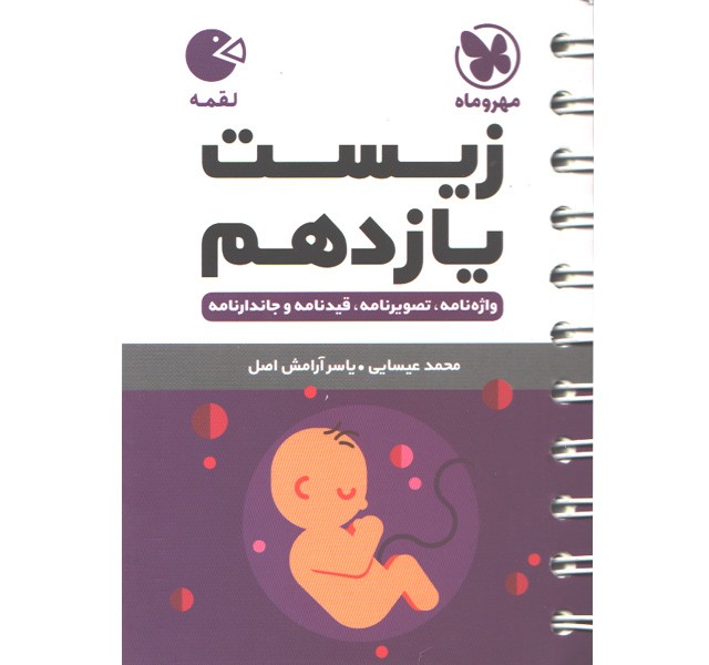 کتاب لقمه زیست یازدهم مهروماه