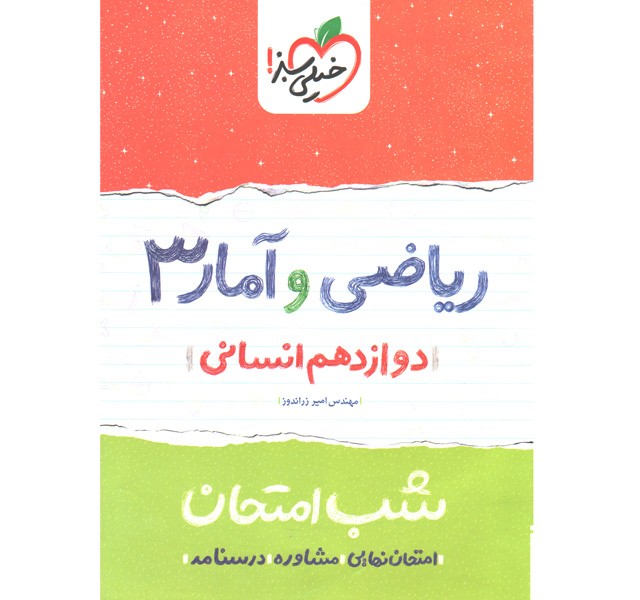 کتاب شب امتحان ریاضی و آمار دوازدهم خیلی سبز چاپ 1399