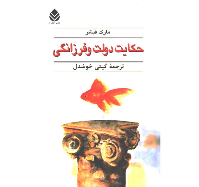 کتاب حکایت دولت و فرزانگی اثر مارک فیشر