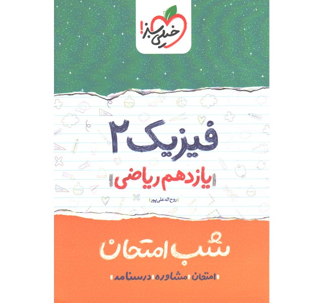 کتاب شب امتحان فیزیک یازدهم ریاضی خیلی سبز چاپ 1402