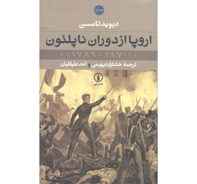 کتاب اروپا از دوران ناپلئون 2 جلدی اثر دیوید تامسن