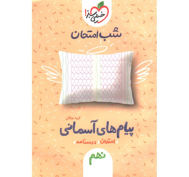 شب امتحان پیام های آسمانی نهم خیلی سبز چاپ 1401