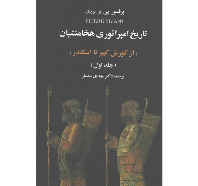 کتاب تاریخ امپراتوری هخامنشیان( از کورش کبیر تا اسکندر)  2 جلدی اثر پی یر بریان