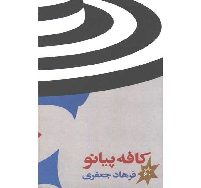 کتاب کافه پیانو اثر فرهاد جعفری
