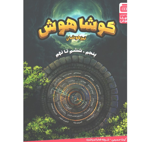 کتاب کوشا هوش تیزهوشان پنجم،ششم تا نهم گچ