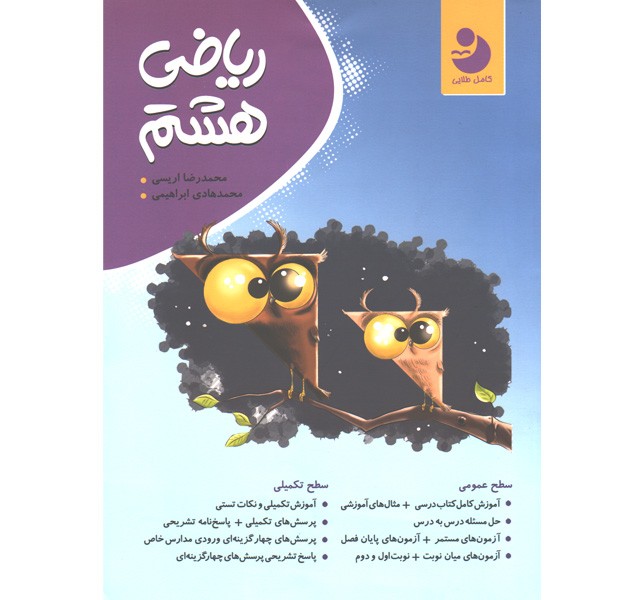 کتاب ریاضی هشتم کامل طلایی