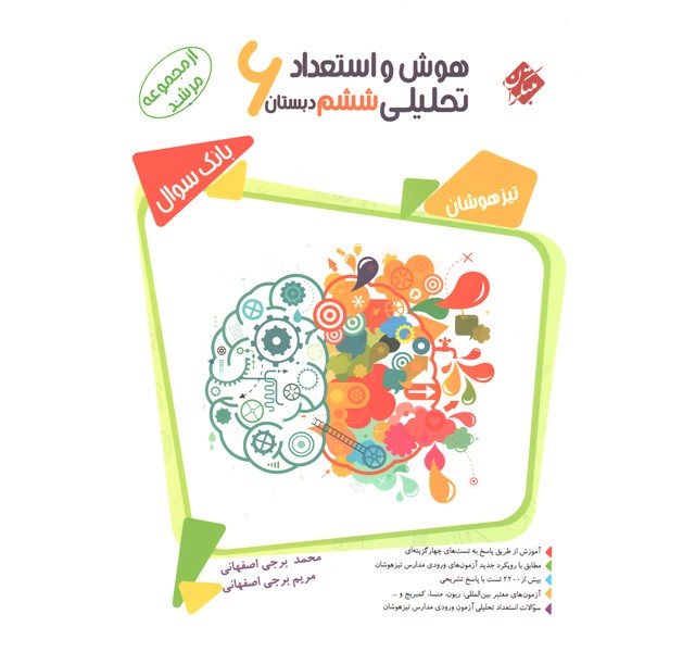 کتاب هوش و استعداد تحلیلی ششم مبتکران