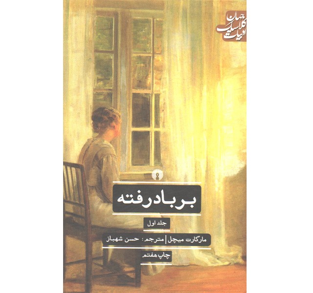 کتاب بر باد رفته 2 جلدی اثر مارگارت میچل