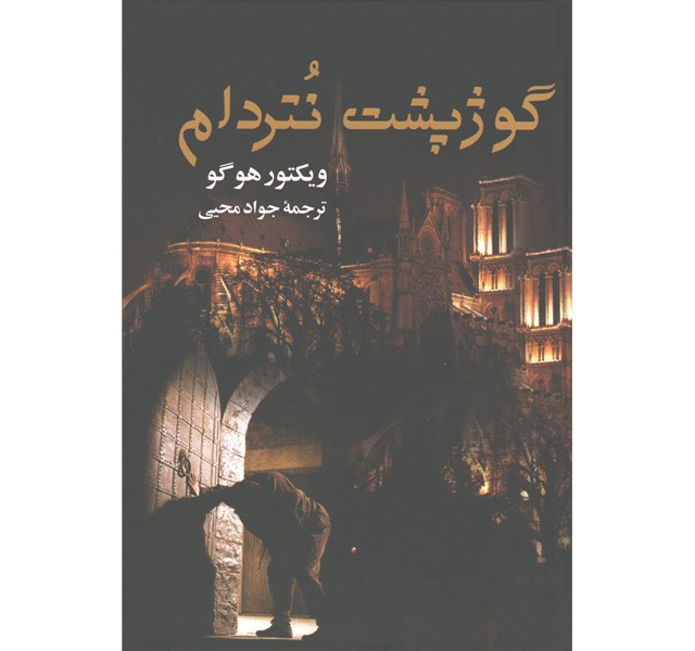 کتاب گوژپشت نتردام اثر ویکتور هوگو