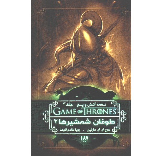کتاب بازی تاج و تخت - جلد 7 طوفان شمشیرها 2 اثر جرج.آر.آر.مارتین