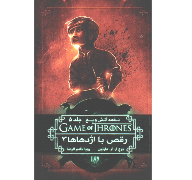 کتاب بازی تاج و تخت - جلد 12 رقص با اژدهاها 3 اثر جرج.آر.آر.مارتین