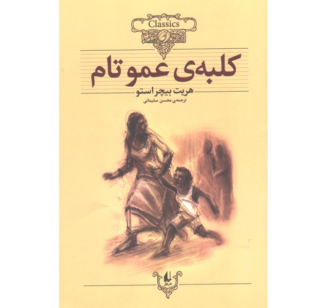 کتاب کلبه عمو تام اثر هریت بیچراستو