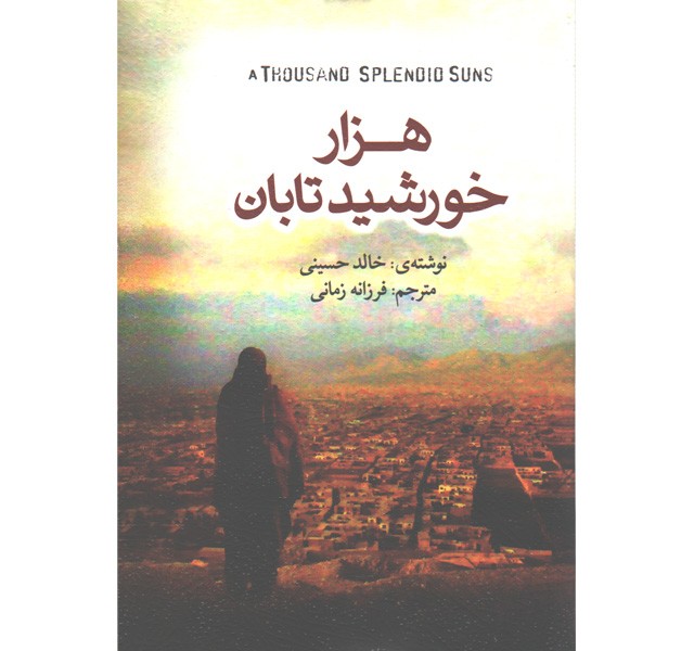 کتاب هزار خورشید تابان اثر خالد حسینی