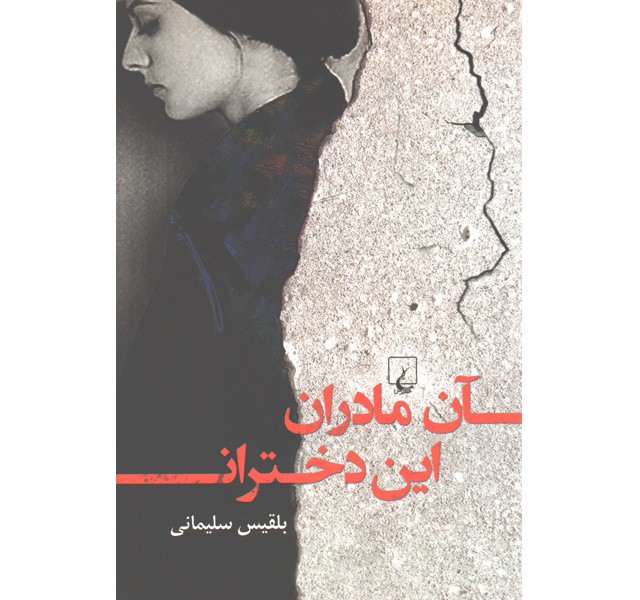 کتاب آن مادران این دختران اثر بلقیس سلیمانی