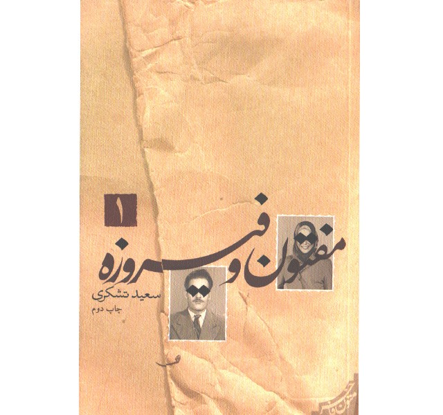 کتاب مفتون و فیروزه 2 جلدی اثر سعید تشکری