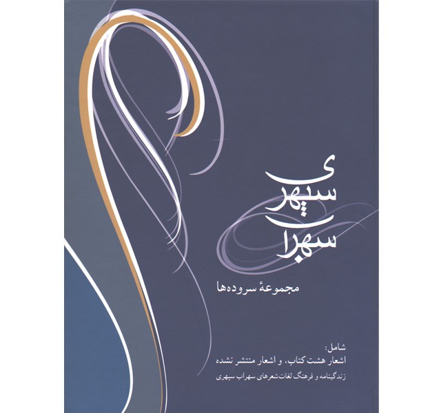 کتاب مجموعه اشعار اثر سهراب سپهری