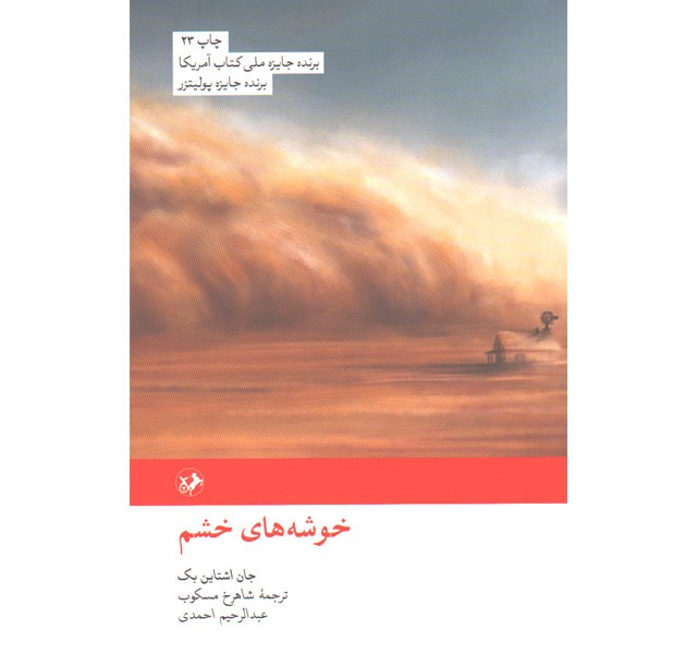 کتاب خوشه های خشم اثر جان اشتاین بک