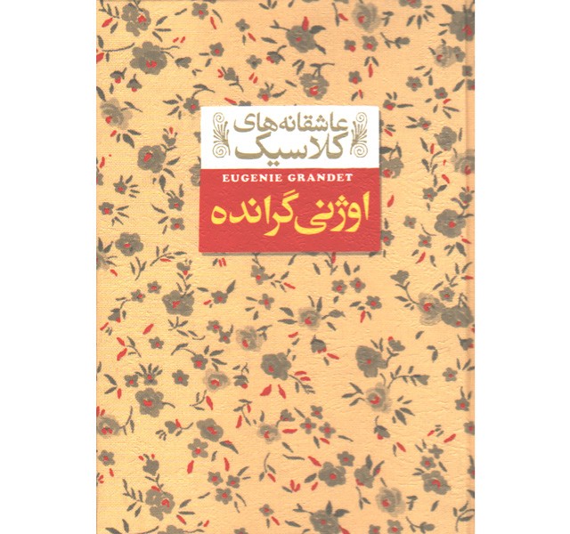 کتاب عاشقانه های کلاسیک اوژنی گرانده اثر اونوره دوبالزاک