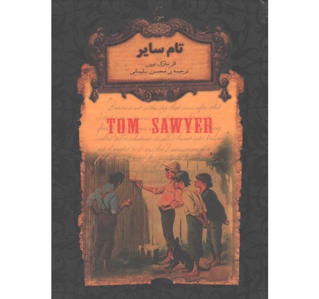 کتاب رمان جاویدان تام سایر اثر مارک توین