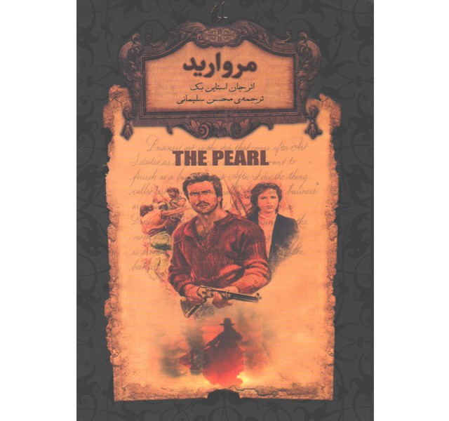 کتاب رمان جاویدان مروارید اثر جان استاین بک