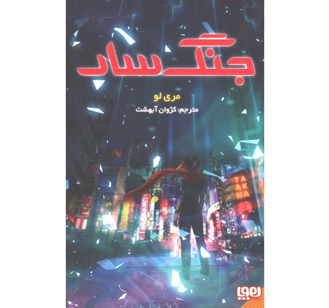 کتاب جنگ سار اثر مری لو