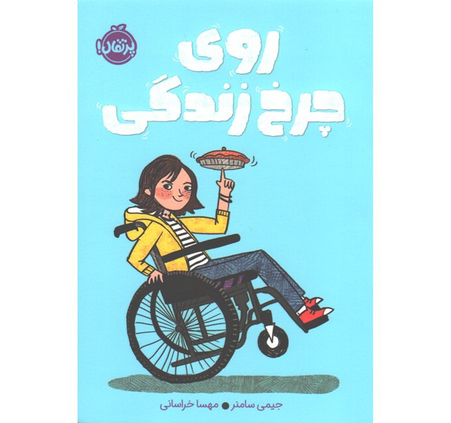 کتاب روی چرخ زندگی اثر جیمی سامنر