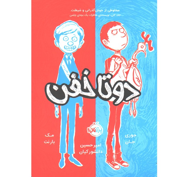 کتاب دو تا خفن اثر مک بارنت، جوری جان