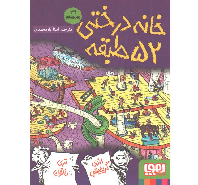 کتاب داستان های خانه درختی 4/ خانه درختی 52 طبقه اثر اندی گریفیتس ، تری دنتون