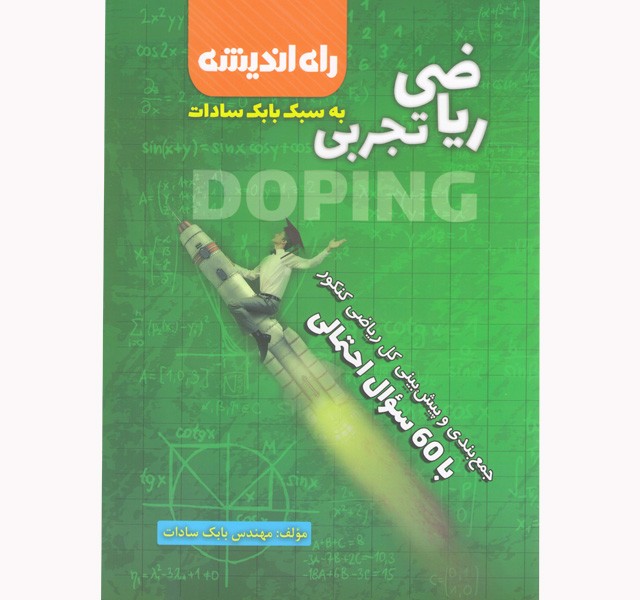 کتاب دوپینگ ریاضی تجربی بابک سادات راه اندیشه
