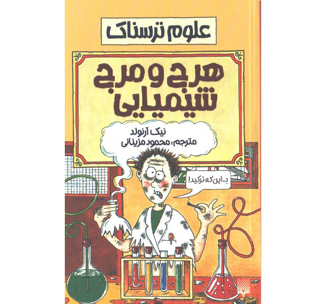 کتاب علوم ترسناک : هرج و مرج شیمیایی اثر نیک آرلوند
