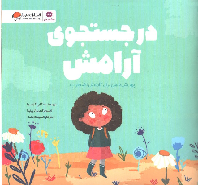 کتاب در جستجوی آرامش اثر گابی گارسیا