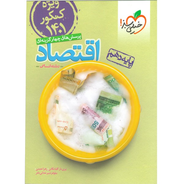 کتاب اقتصاددهم انسانی 1401 خیلی سبز