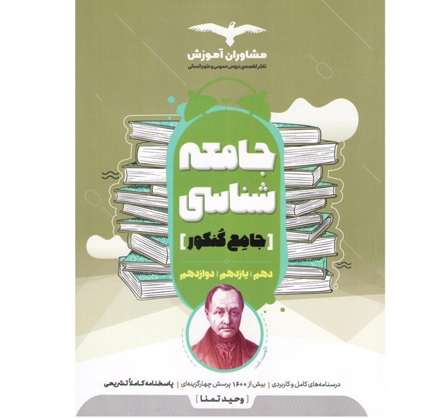 کتاب جامعه شناسی جامع کنکور مشاوران