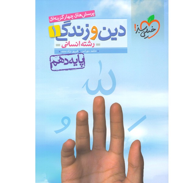 کتاب دین و زندگی دهم انسانی خیلی سبز