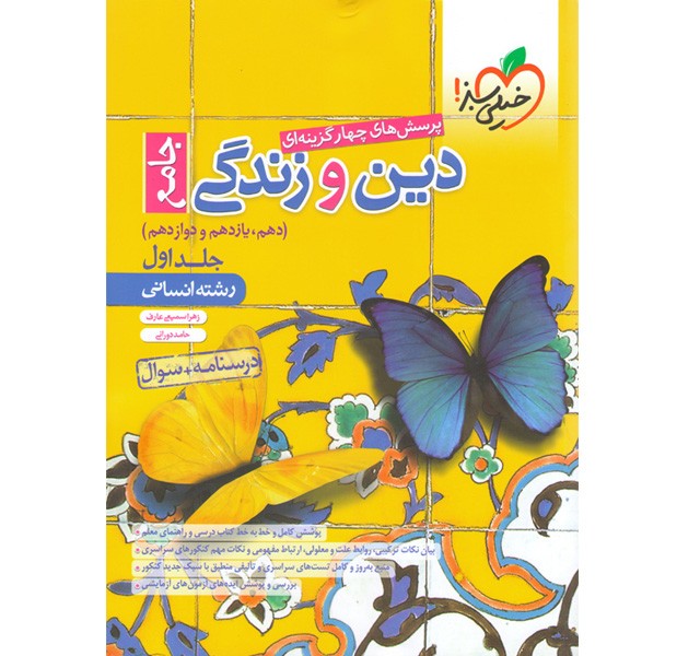 کتاب دین و زندگی جامع انسانی خیلی سبز جلد تست