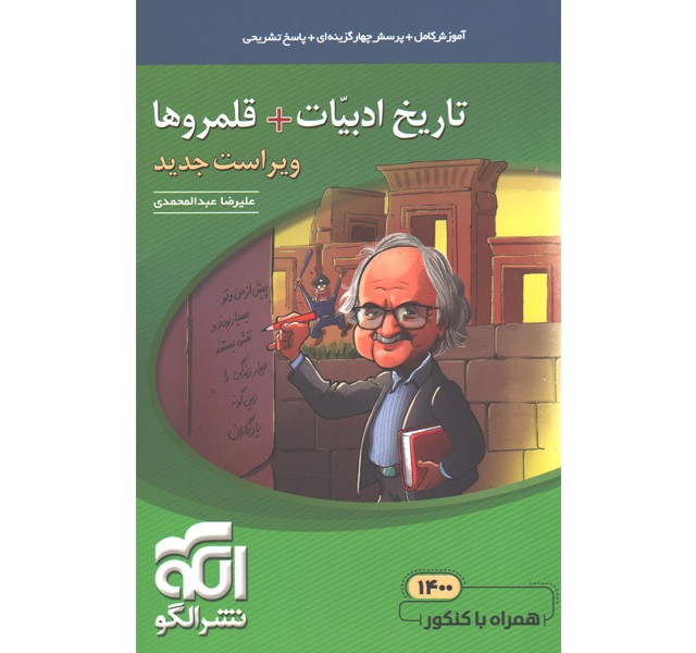 کتاب تاریخ ادبیات + قلمروها موضوعی نشرالگو چاپ 1401